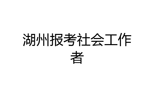湖州报考社会工作者