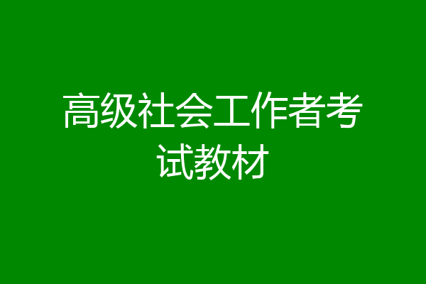 高级社会工作者考试教材