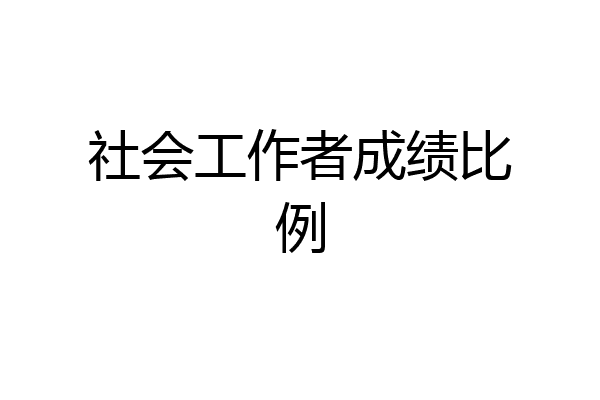 社会工作者成绩比例