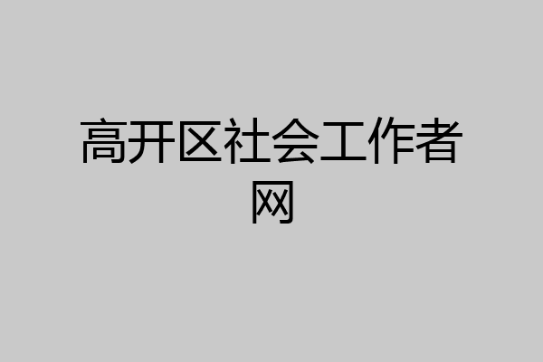 高开区社会工作者网