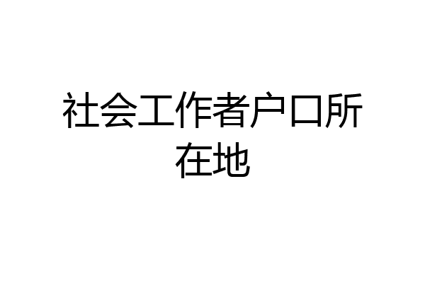 社会工作者户口所在地