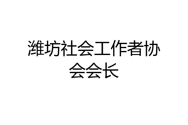 潍坊社会工作者协会会长