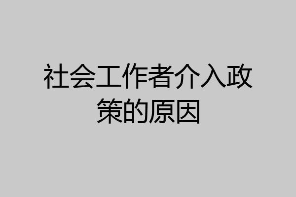 社会工作者介入政策的原因