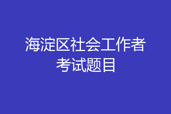 海淀区社会工作者考试题目