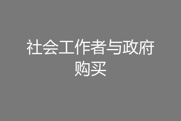 社会工作者与政府购买