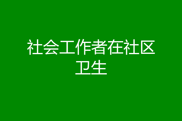 社会工作者在社区卫生