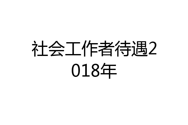 社会工作者待遇2018年