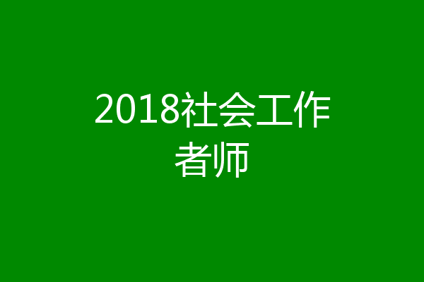2018社会工作者师