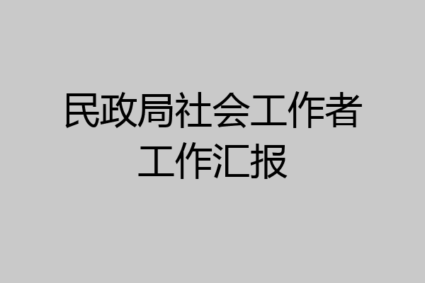 民政局社会工作者工作汇报