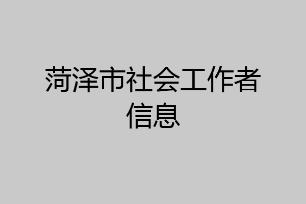 菏泽市社会工作者信息