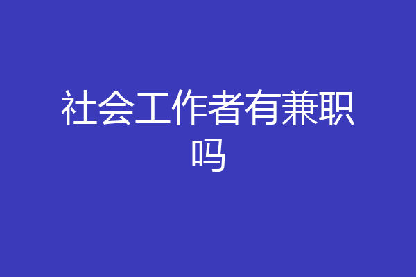 社会工作者有兼职吗