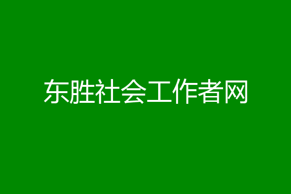 东胜社会工作者网