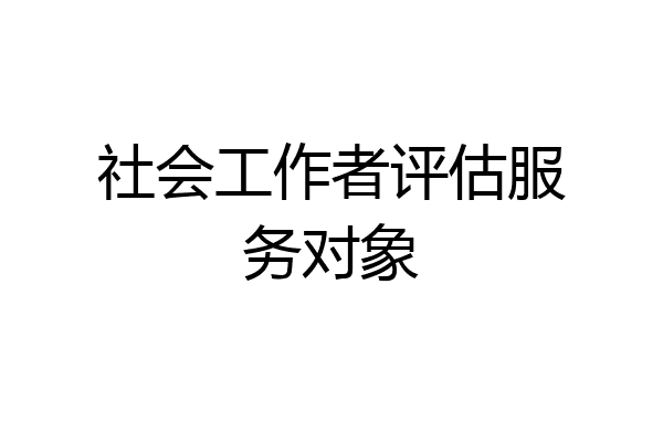 社会工作者评估服务对象