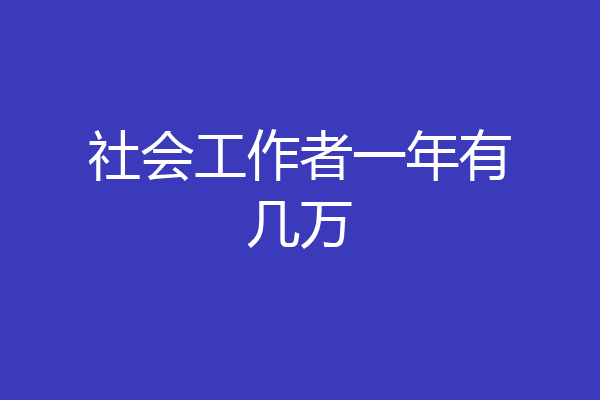 社会工作者一年有几万