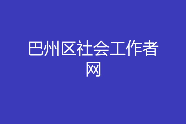 巴州区社会工作者网