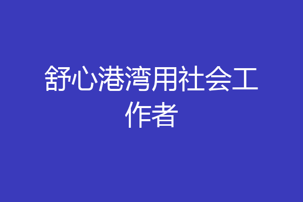 舒心港湾用社会工作者
