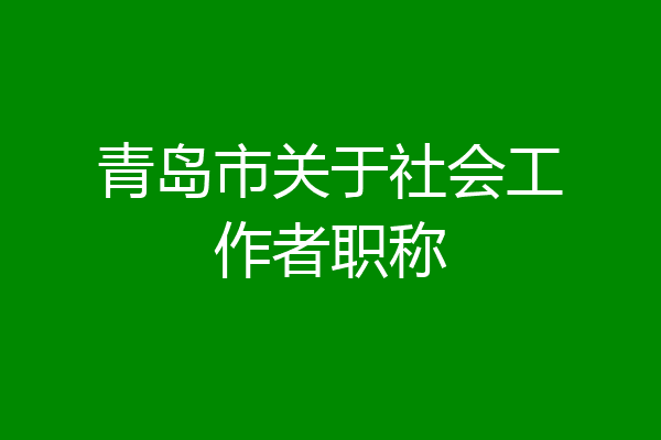 青岛市关于社会工作者职称