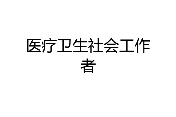 医疗卫生社会工作者