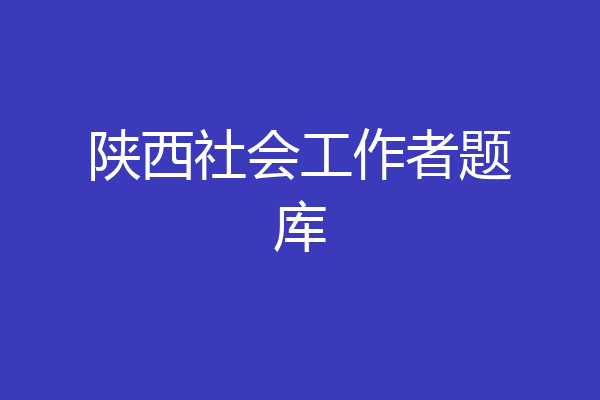 陕西社会工作者题库