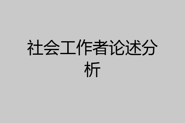 社会工作者论述分析