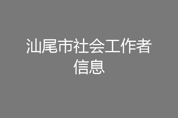 汕尾市社会工作者信息