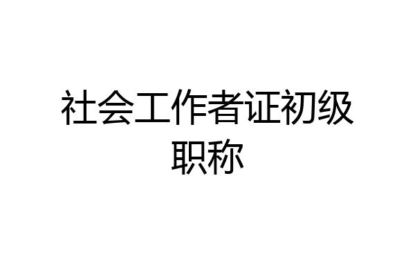 社会工作者证初级职称