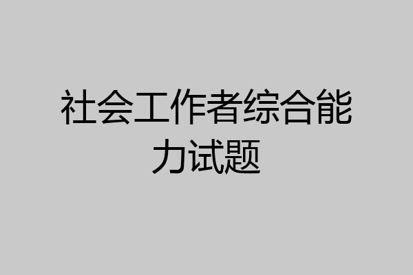 社会工作者综合能力试题