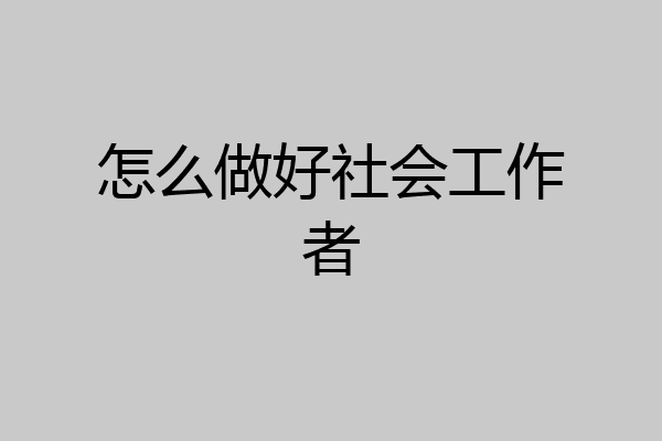 怎么做好社会工作者