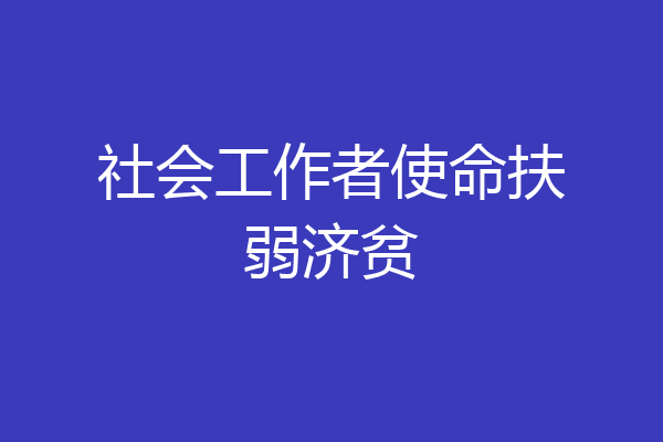 社会工作者使命扶弱济贫