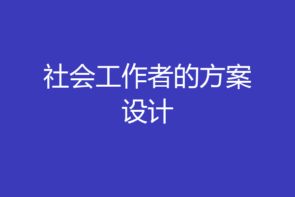 社会工作者的方案设计