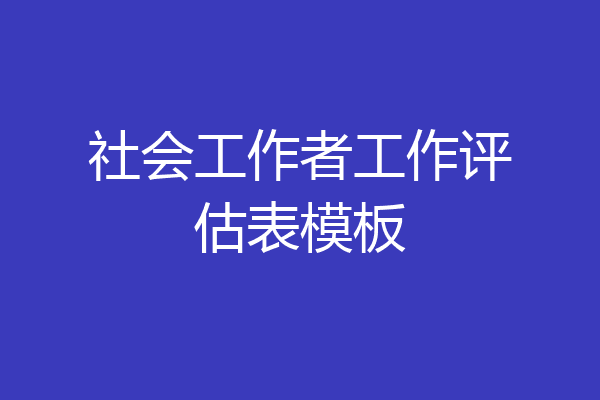 社会工作者工作评估表模板