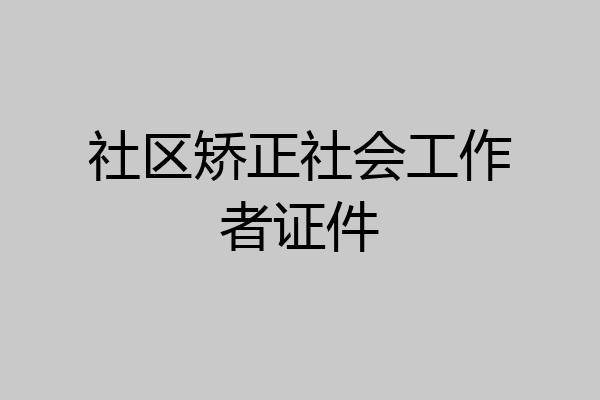 社区矫正社会工作者证件