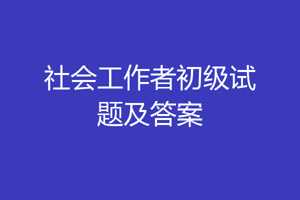 社会工作者初级试题及答案