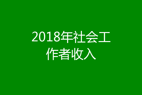 2018年社会工作者收入