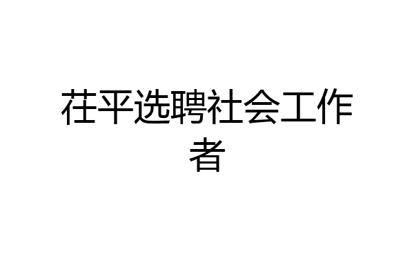 茌平选聘社会工作者