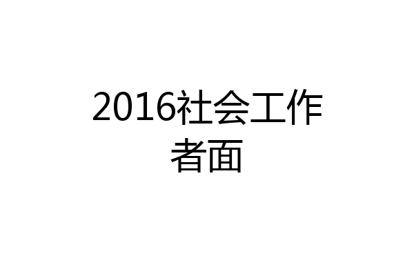 2016社会工作者面