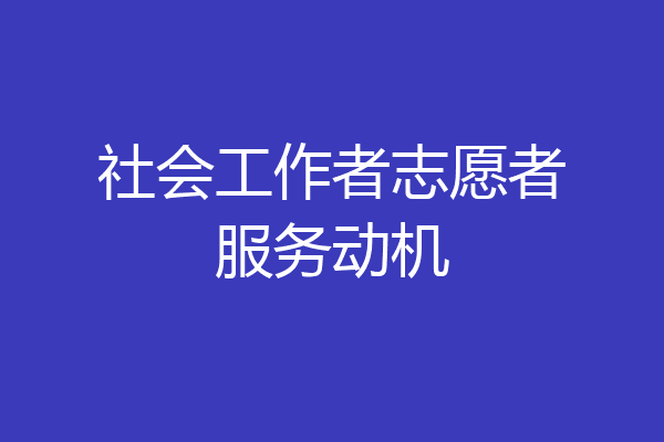 社会工作者志愿者服务动机