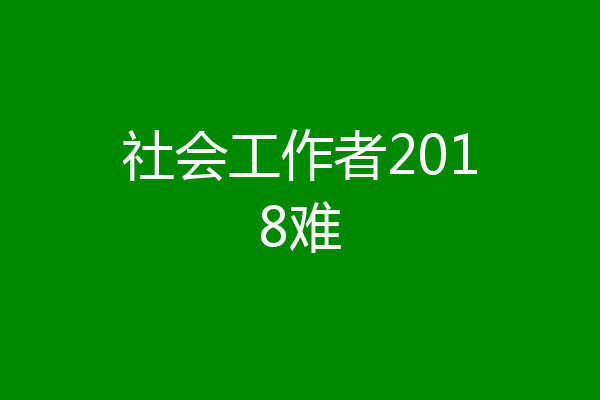 社会工作者2018难