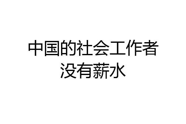 中国的社会工作者没有薪水