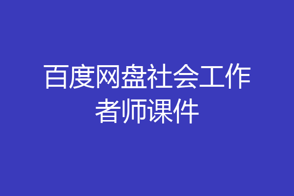 百度网盘社会工作者师课件