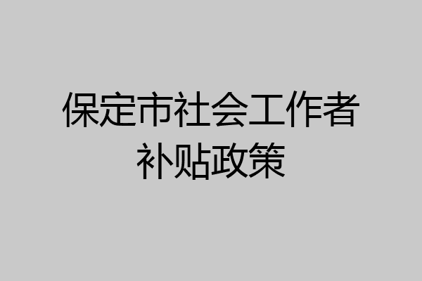 保定市社会工作者补贴政策