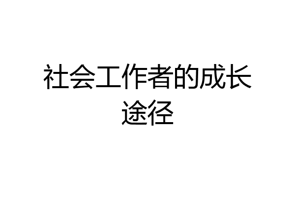 社会工作者的成长途径