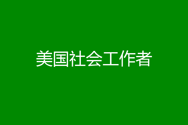 美国社会工作者