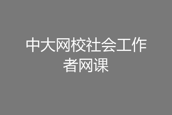 中大网校社会工作者网课