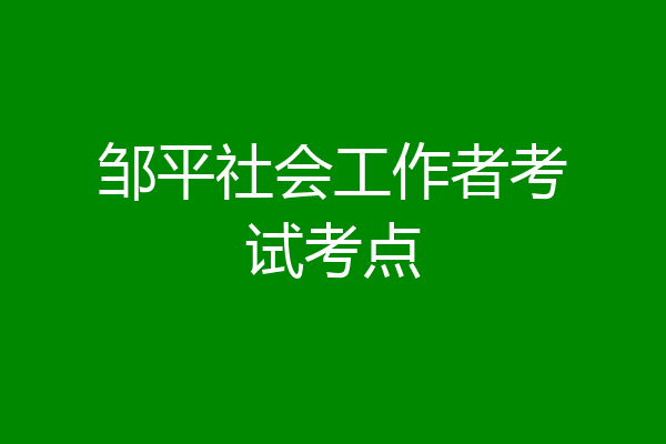 邹平社会工作者考试考点