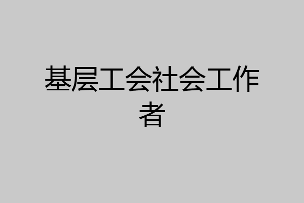 基层工会社会工作者