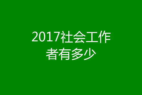 2017社会工作者有多少