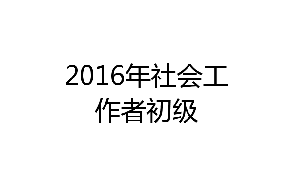 2016年社会工作者初级