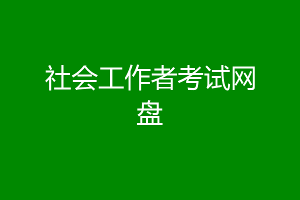 社会工作者考试网盘