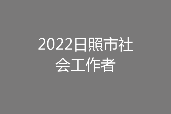 2022日照市社会工作者
